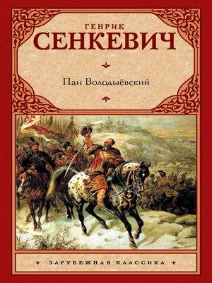 cover image of Пан Володыёвский